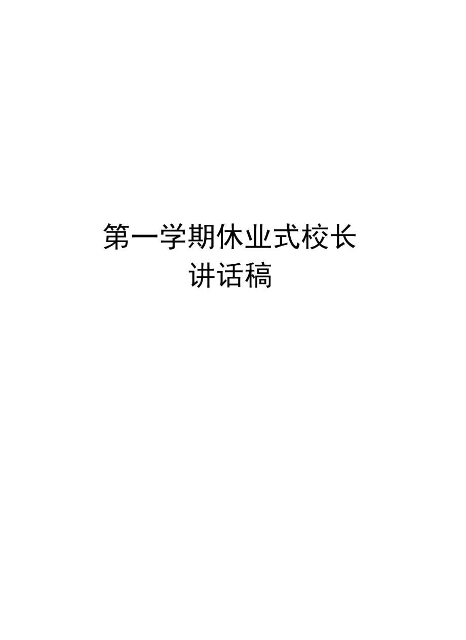 第一学期休业式校长讲话稿教学文案.docx_第1页