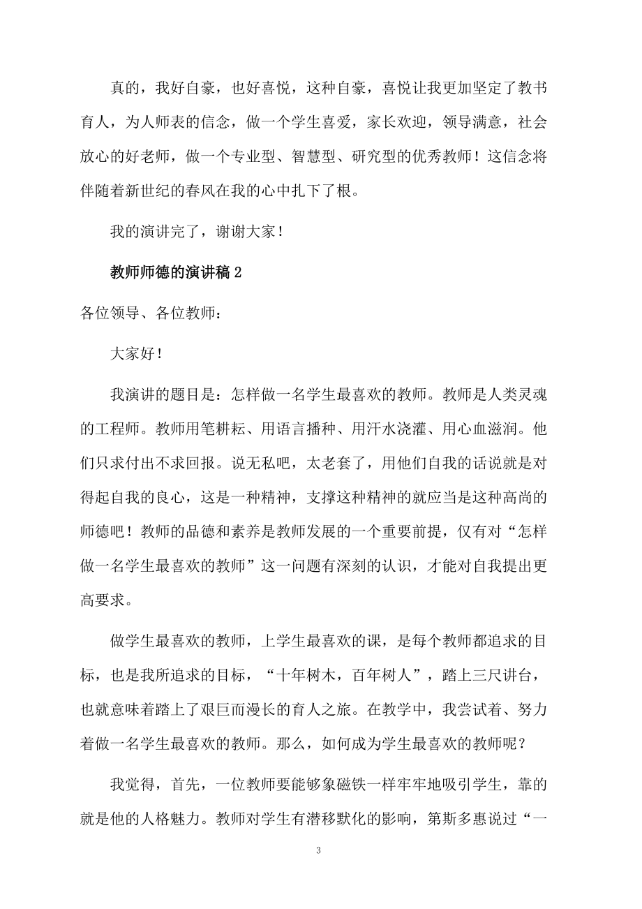 最新教师师德的演讲稿范文（精选6篇）.doc_第3页