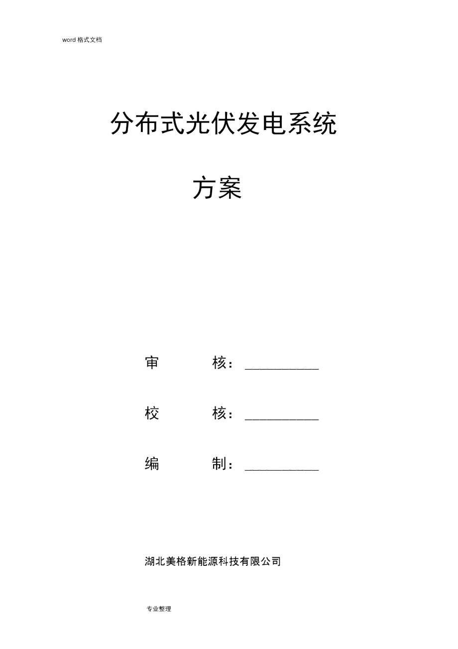 7kW户用分布式光伏发电设计方案.docx_第1页