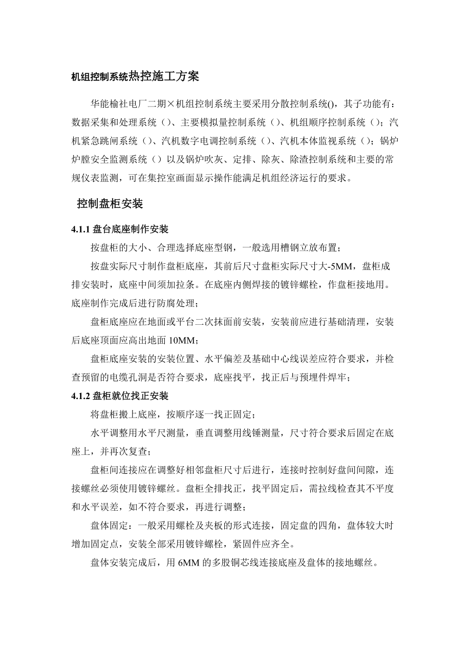 300MW机组控制系统热控施工组织设计方案(DOC8页).doc_第1页