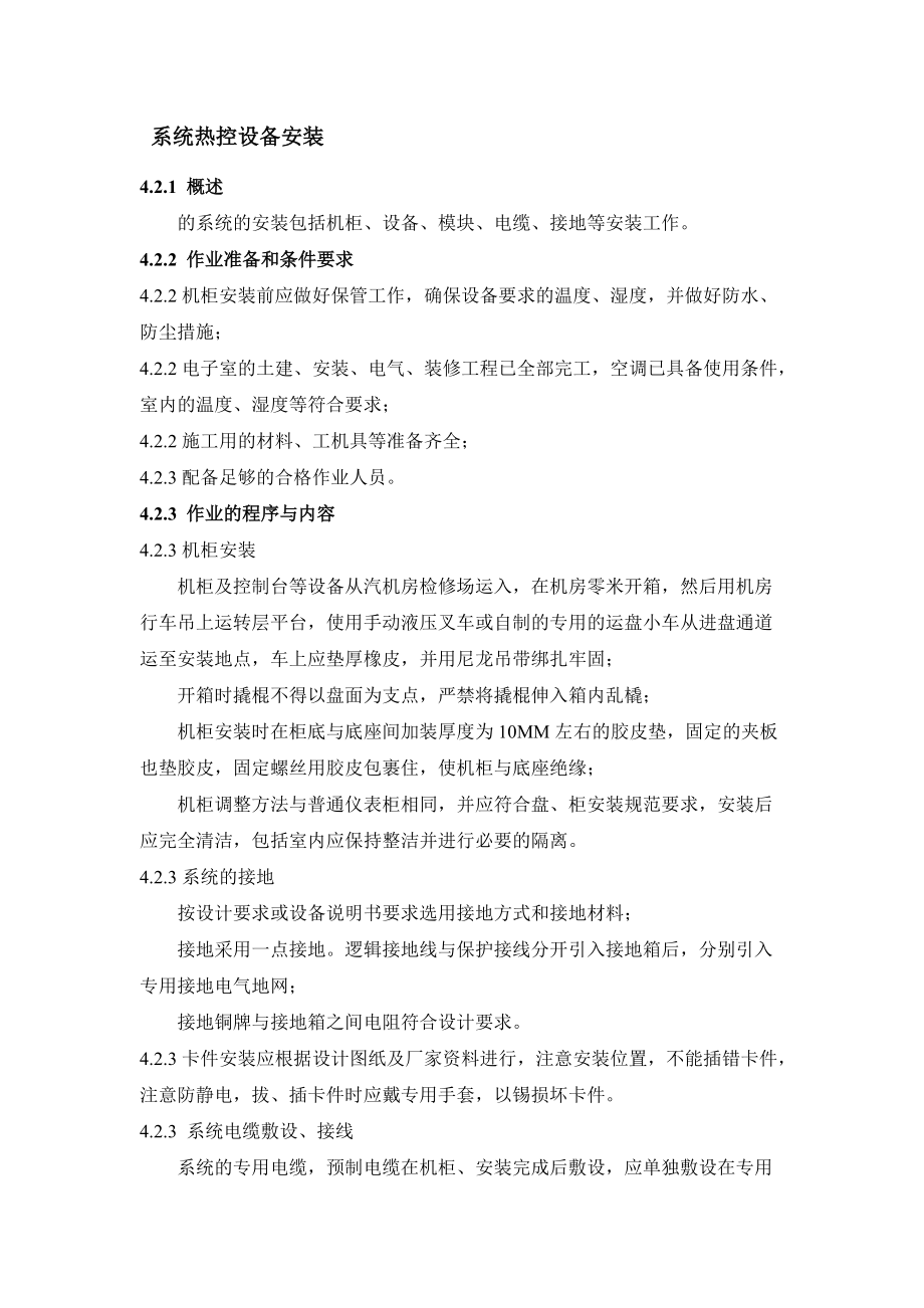 300MW机组控制系统热控施工组织设计方案(DOC8页).doc_第2页