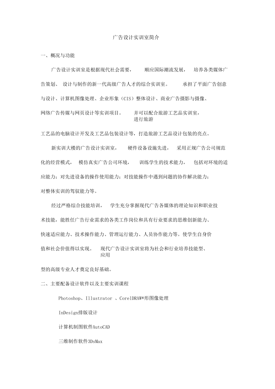 广告设计实训室简介版本.docx_第1页