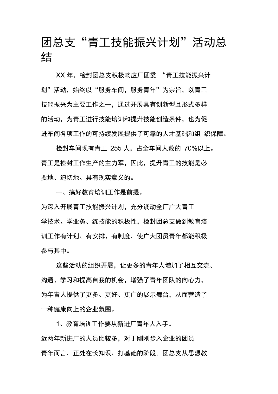 团总支“青工技能振兴计划”活动总结_1.doc_第1页