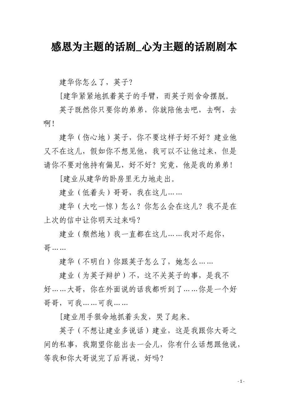 感恩为主题的话剧_心为主题的话剧剧本.docx_第1页