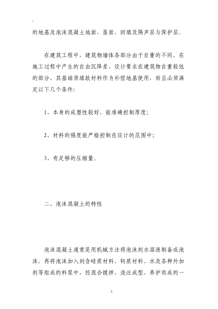 浅谈泡沫混凝土在我国建筑施工中的应用.docx_第3页