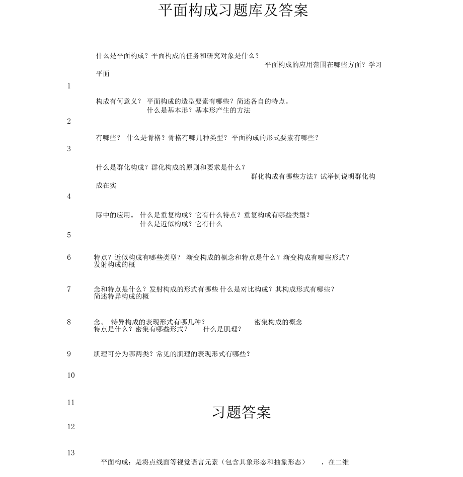 平面构成习题库及答案.docx_第1页