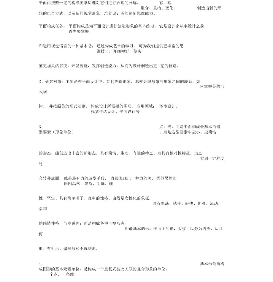 平面构成习题库及答案.docx_第3页