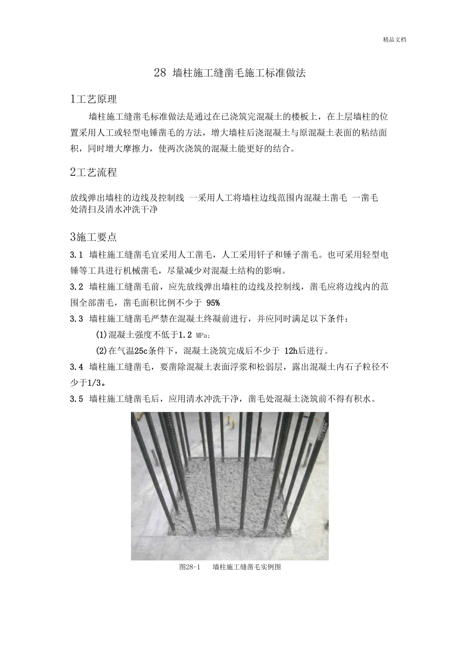 墙柱施工缝凿毛施工标准做法1.docx_第1页