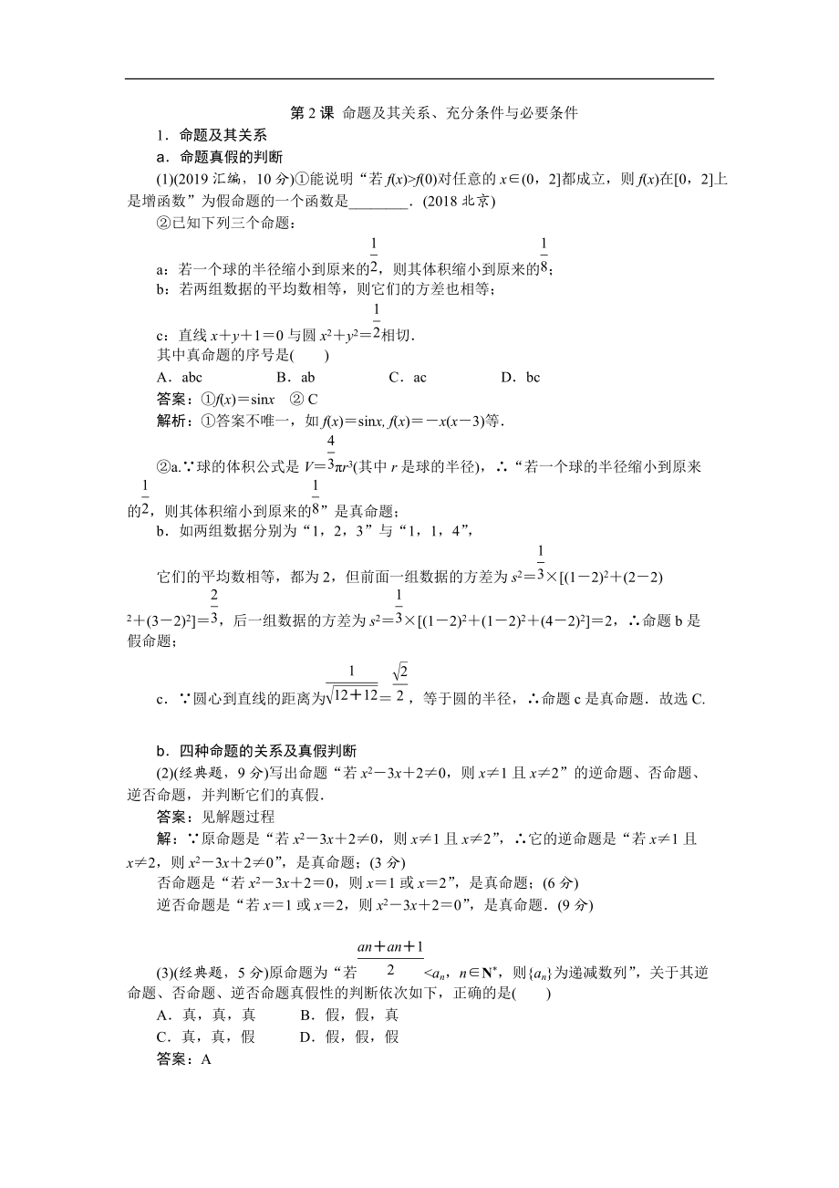 全国理数第2课命题及其关系、充分条件与必要条件.docx_第1页