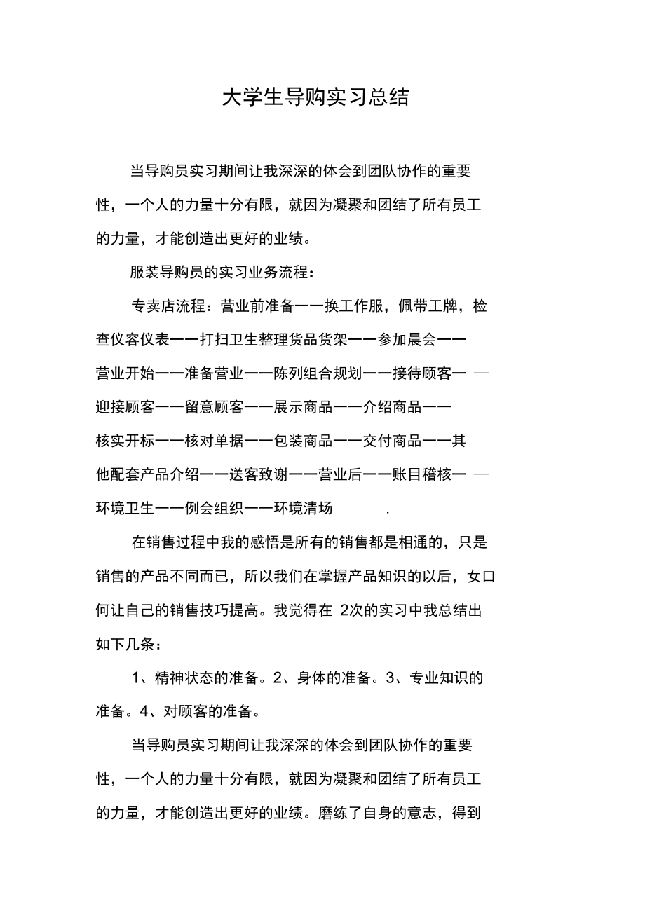 大学生导购实习总结.doc_第1页