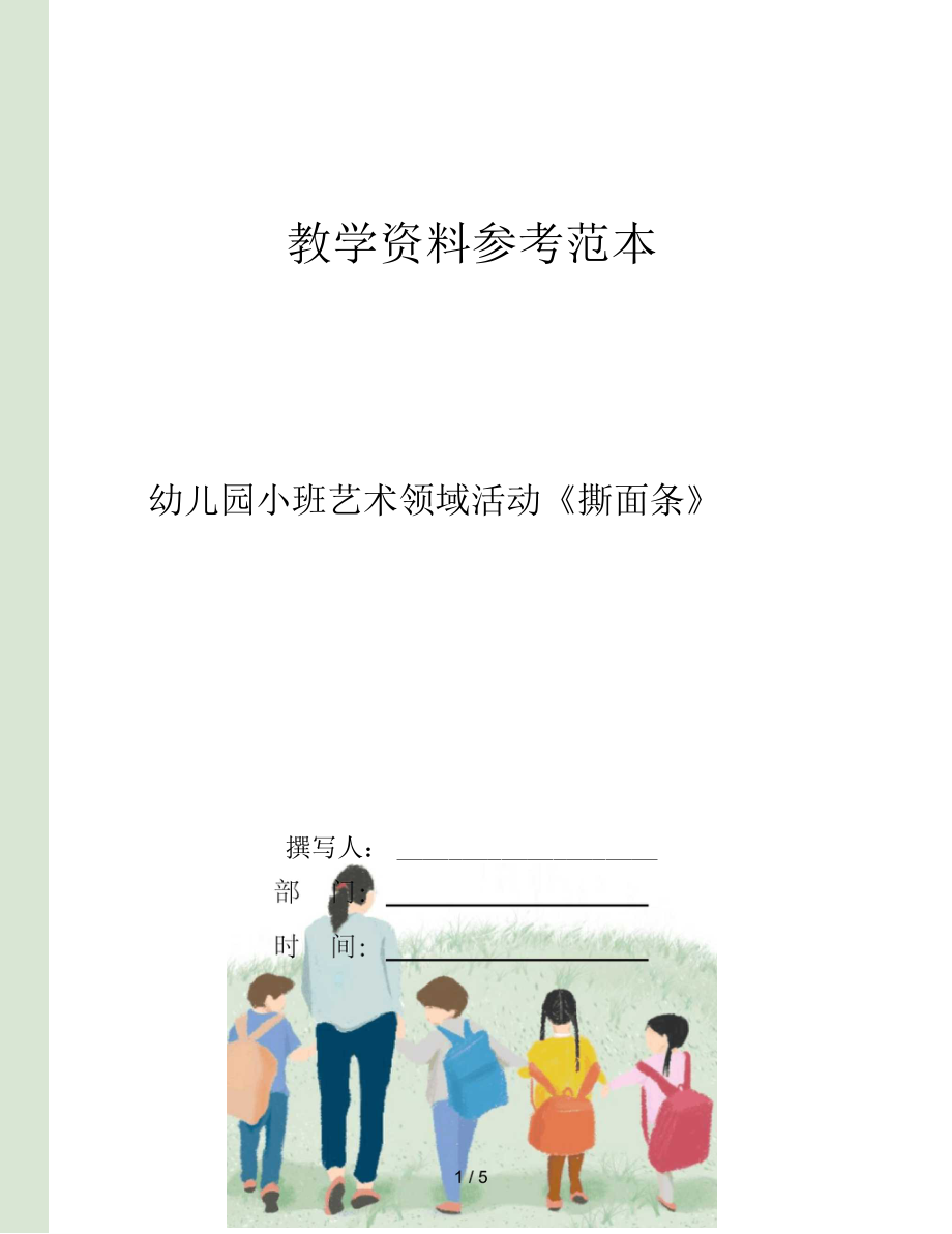 幼儿园小班艺术领域活动撕面条.docx_第1页