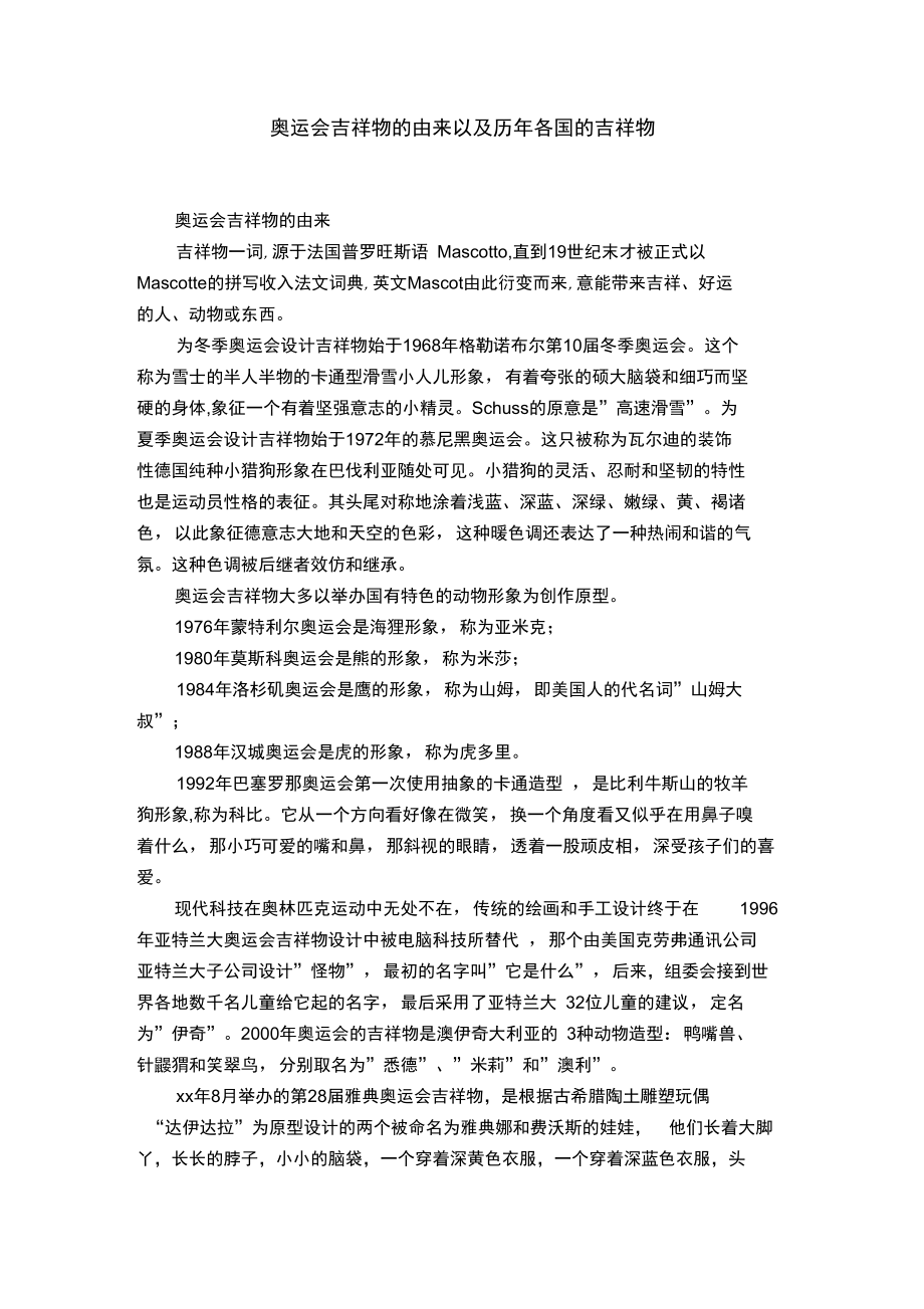 奥运会吉祥物的由来以及历年各国的吉祥物.doc_第1页