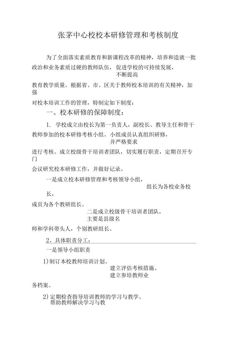 张茅中心校校本培训管理和考核制度.docx_第1页