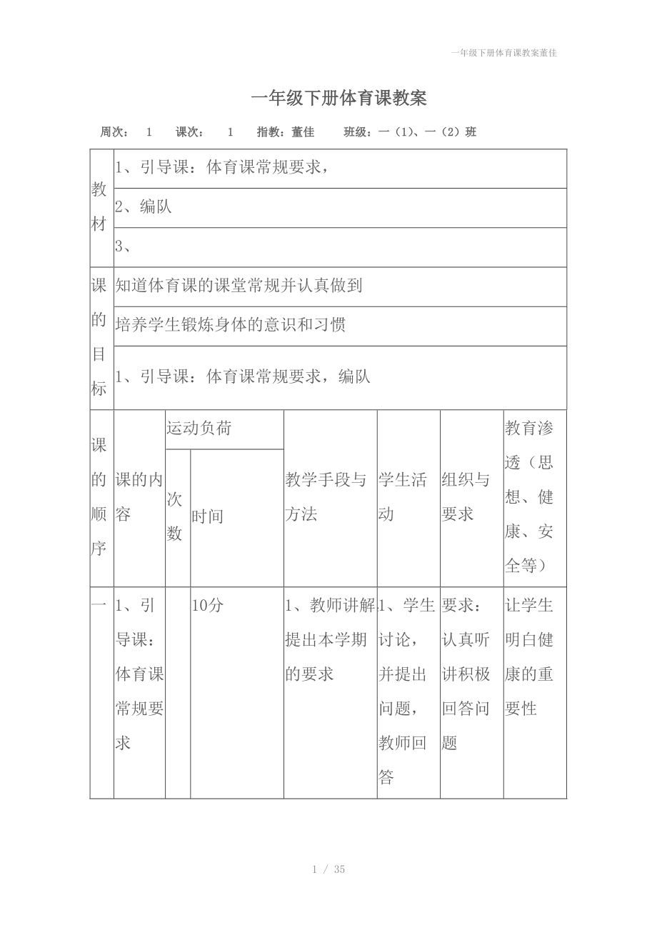 一年级下册体育课教案董佳.doc_第1页