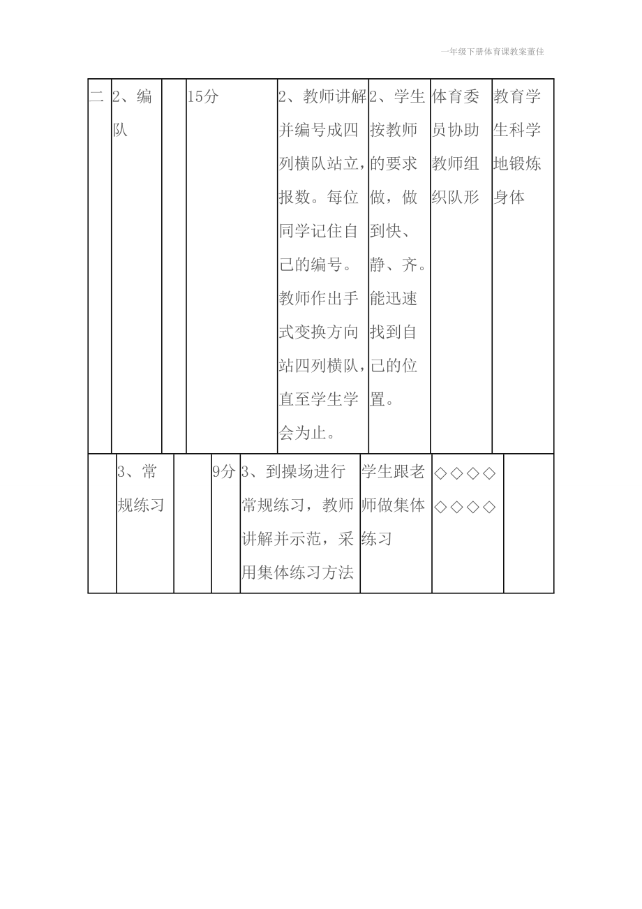 一年级下册体育课教案董佳.doc_第2页