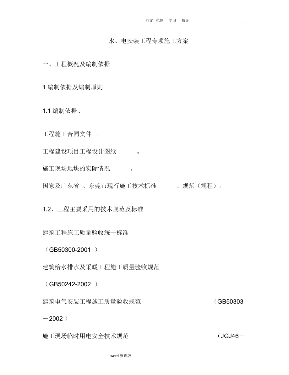 水电专项工程施工组织方案.docx_第1页