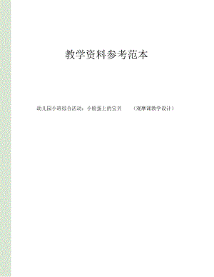 幼儿园小班综合活动小脸蛋上的宝贝观摩课教学设计.docx