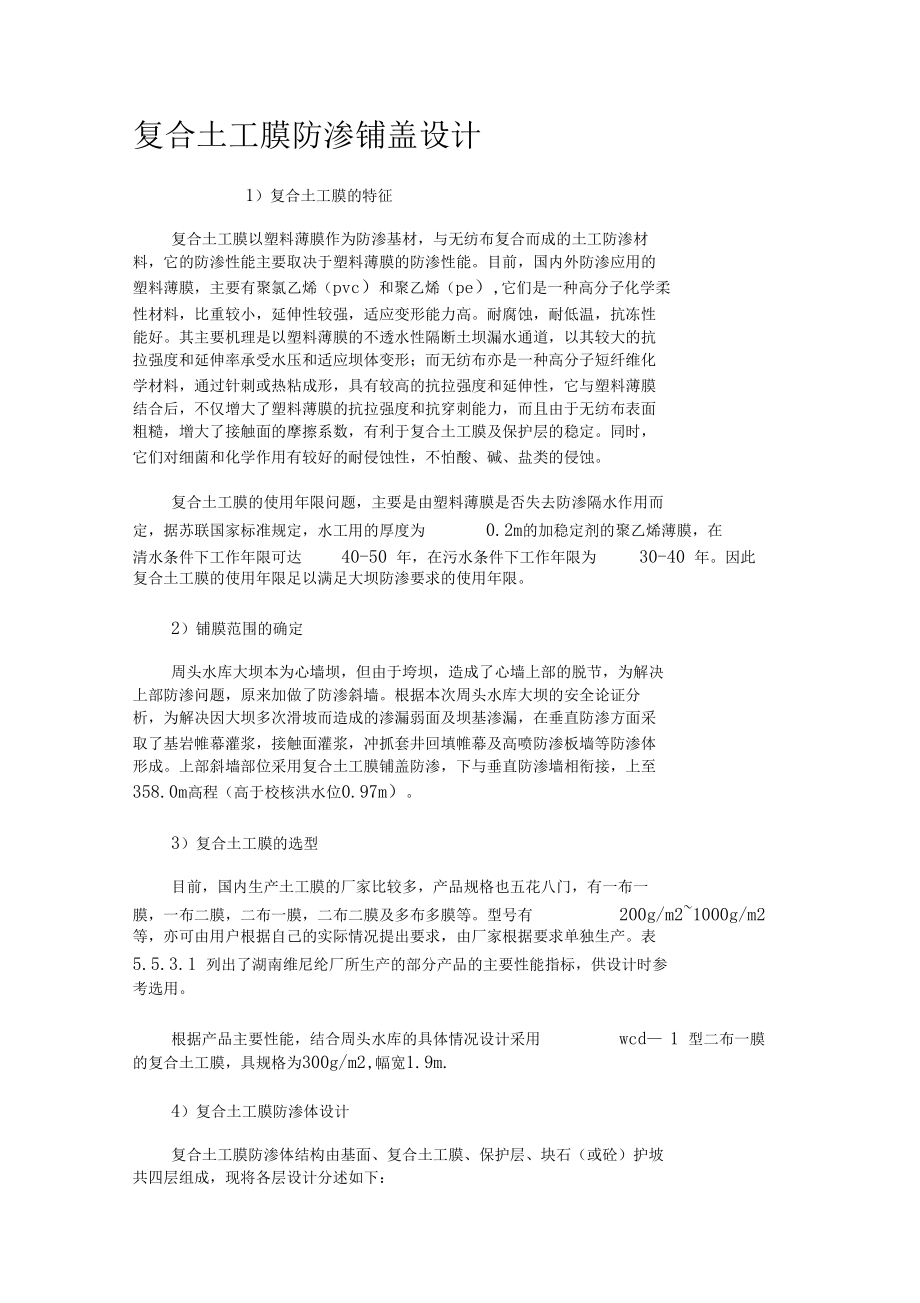 复合土工膜防渗铺盖设计汇总.docx_第1页