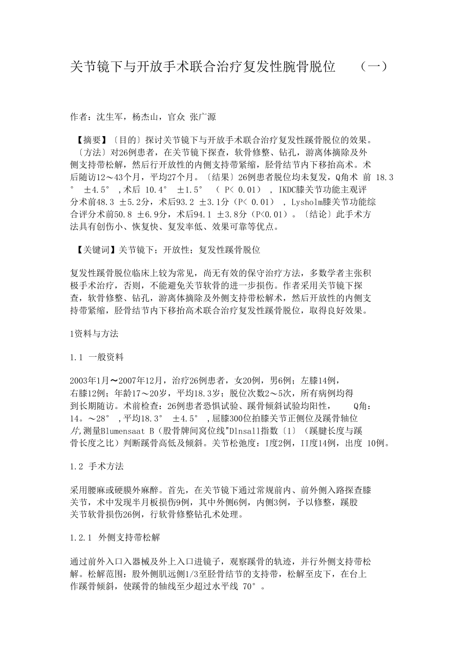 关节镜下与开放手术联合治疗复发性髌骨脱位一剖析.docx_第1页