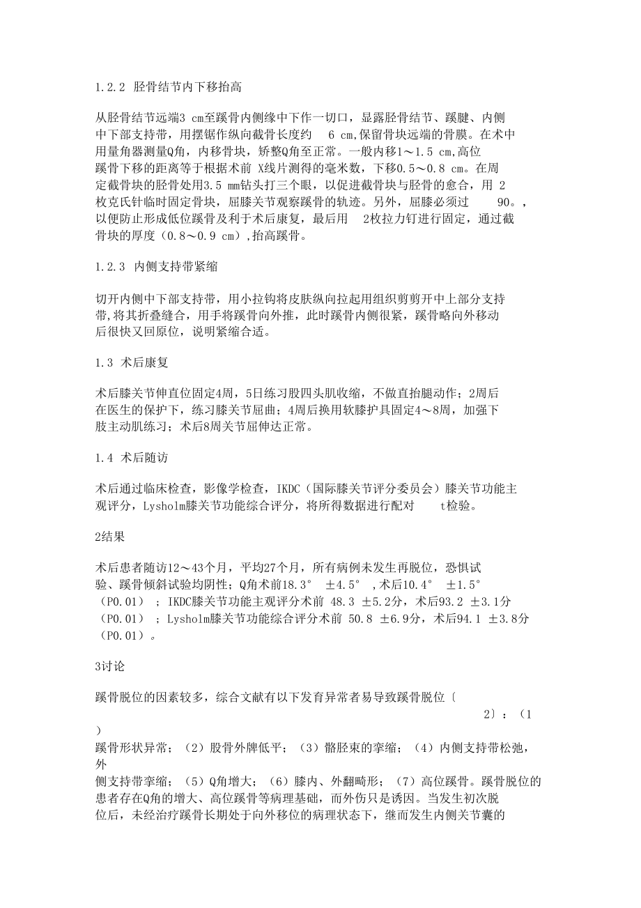 关节镜下与开放手术联合治疗复发性髌骨脱位一剖析.docx_第2页