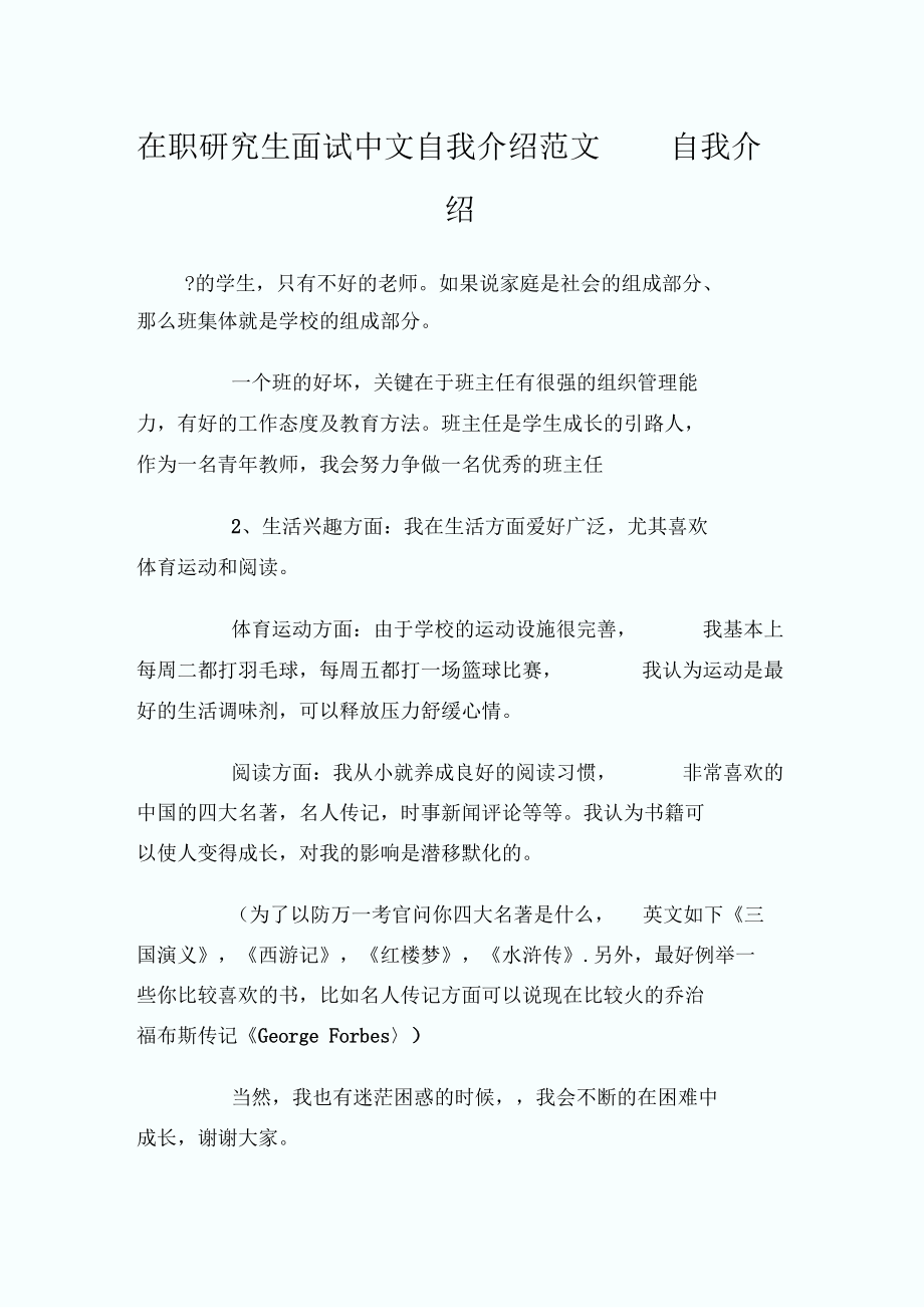 在职研究生面试中文自我介绍范文_自我介绍.docx_第1页