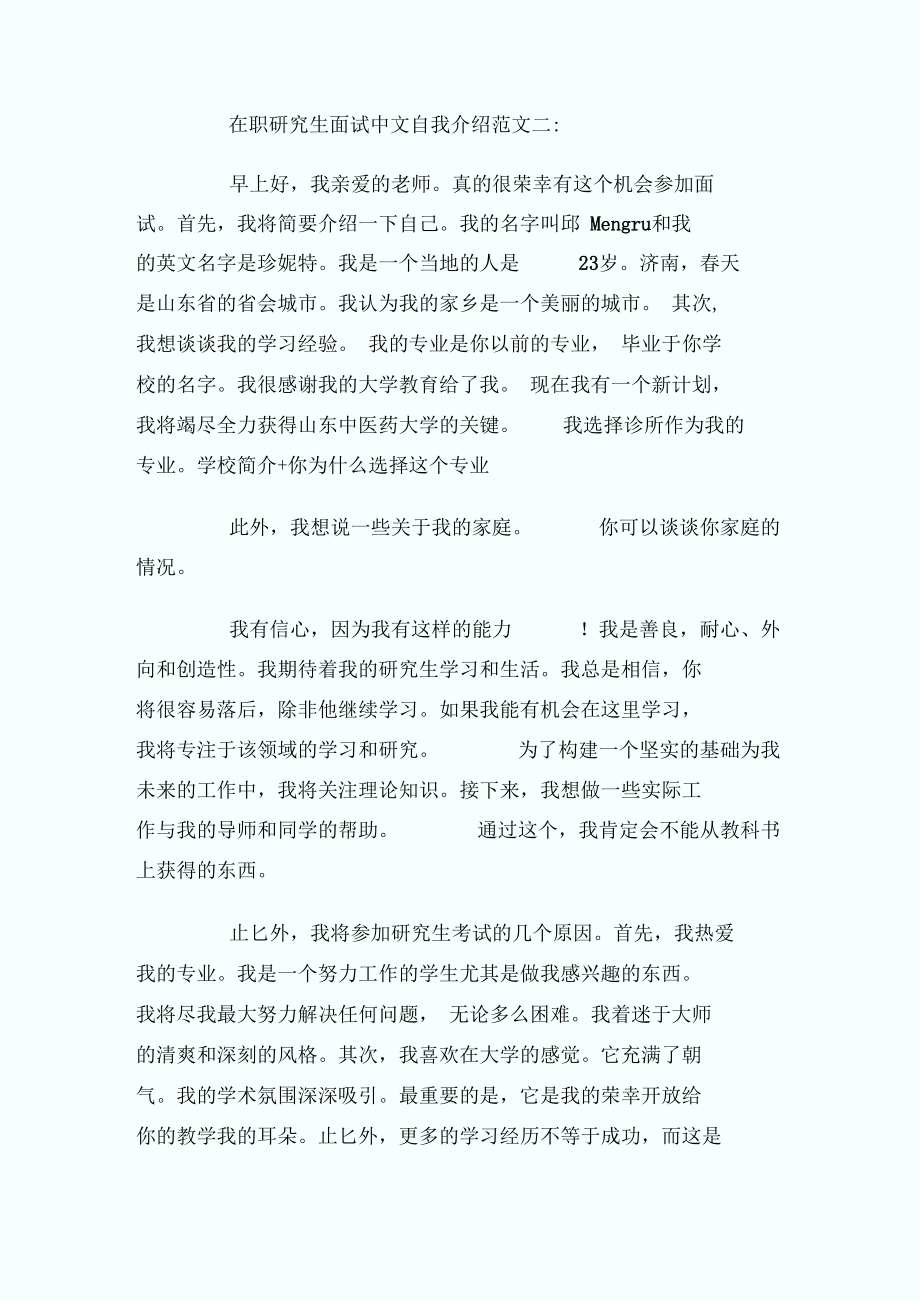 在职研究生面试中文自我介绍范文_自我介绍.docx_第2页