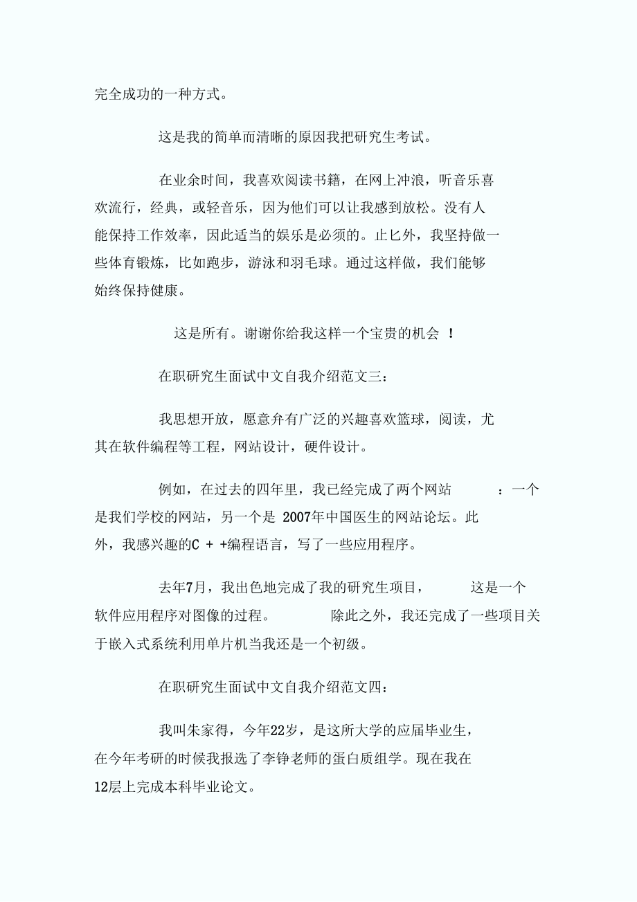 在职研究生面试中文自我介绍范文_自我介绍.docx_第3页