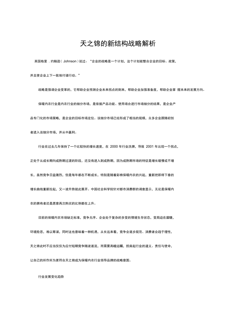 天之锦的新结构战略方案解析优选资料.doc_第1页