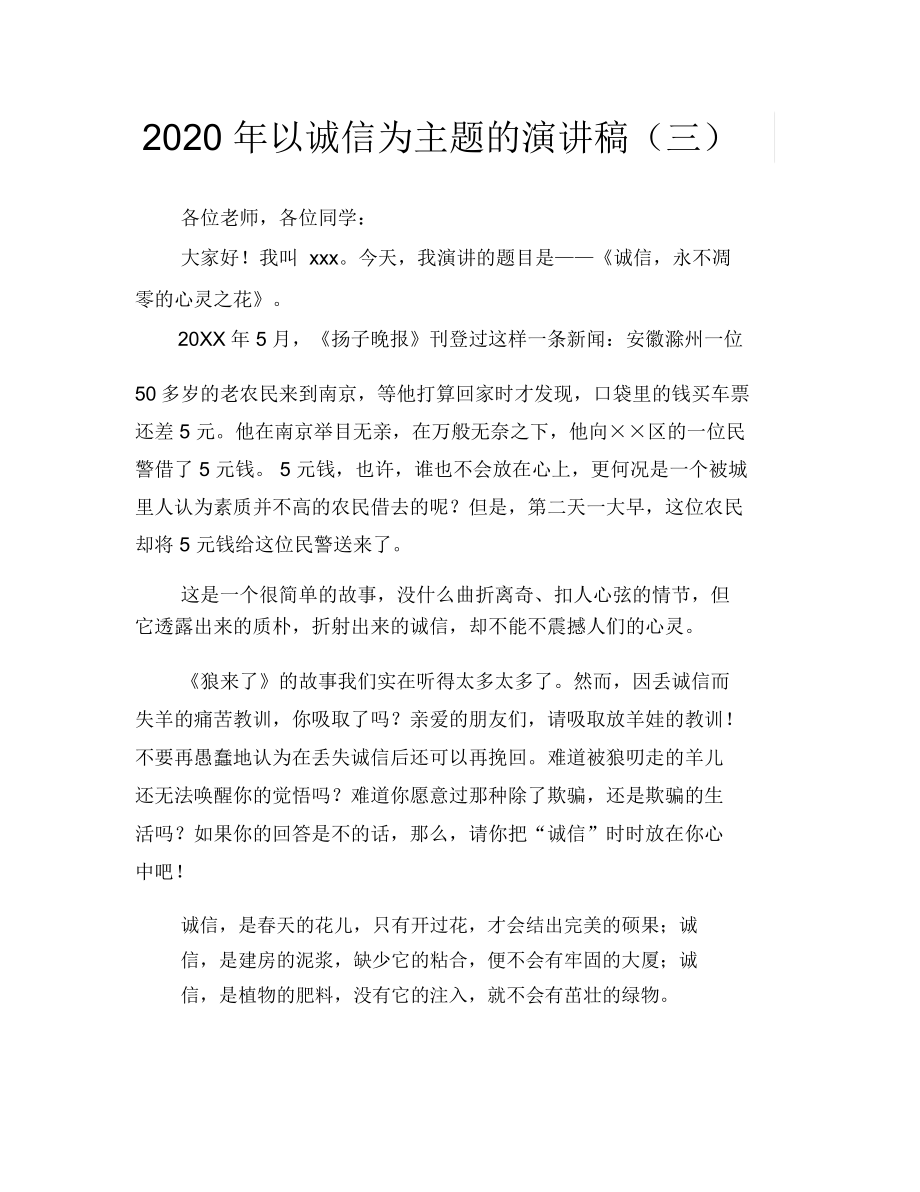 2020年以诚信为主题的演讲稿(三).docx_第1页