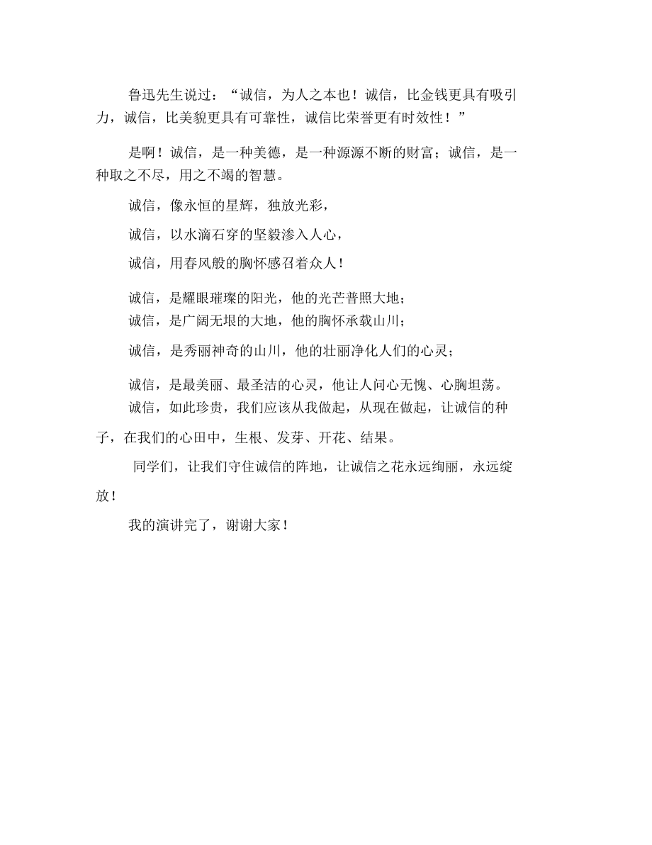 2020年以诚信为主题的演讲稿(三).docx_第2页