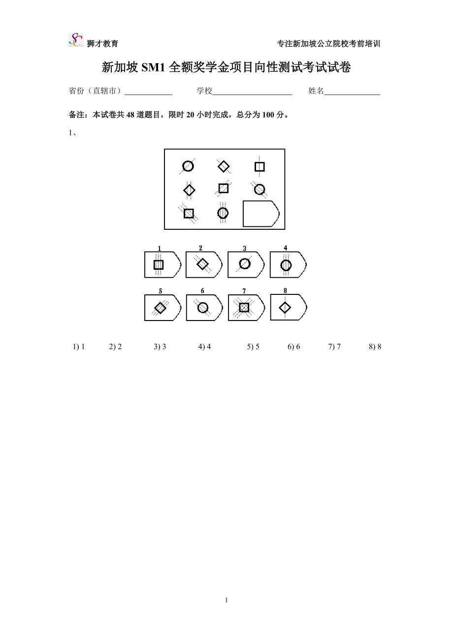 新加坡SM1项目向性测试模拟试卷.doc_第1页