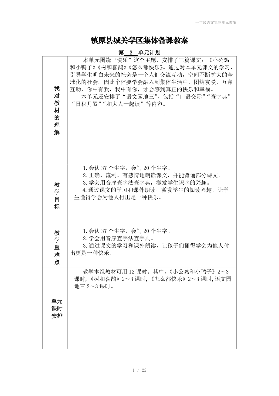 一年级语文第三单元教案.docx_第1页