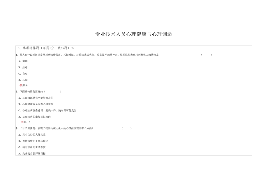 心理健康与心理调适精彩试题问题详解.docx_第1页