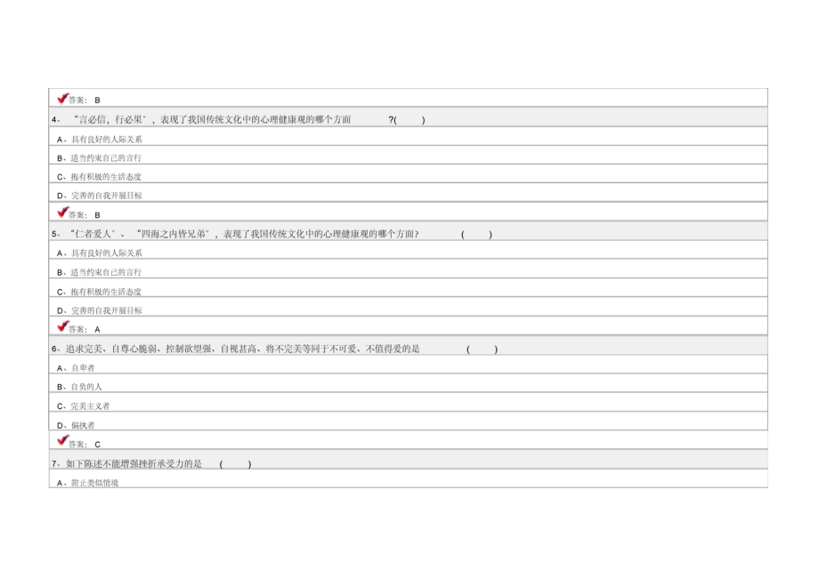 心理健康与心理调适精彩试题问题详解.docx_第2页