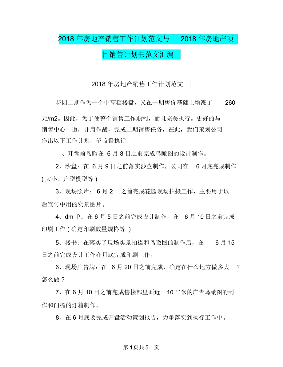 2018年房地产销售工作计划范文与2018年房地产项目销售计划书范文汇编.docx_第1页