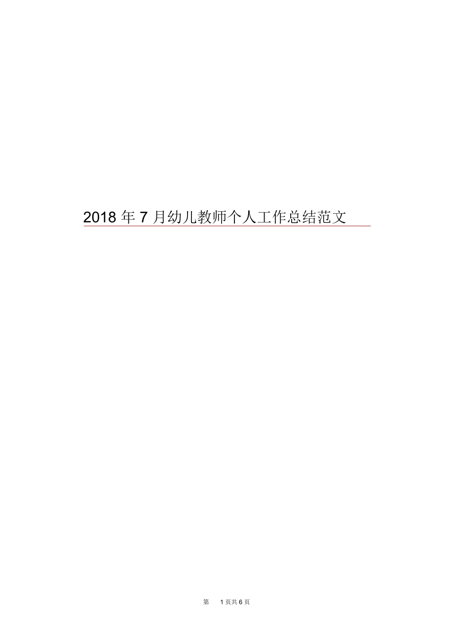 2018年7月幼儿教师个人工作总结范文.docx_第1页