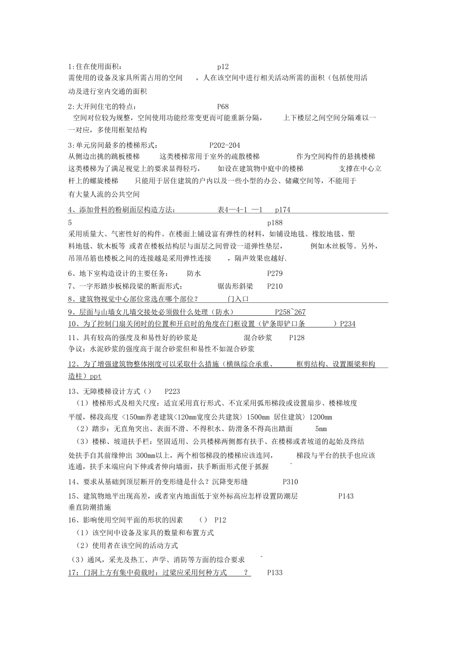 建筑结构考题.docx_第1页