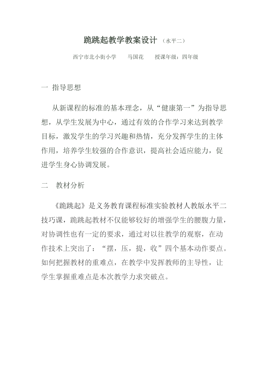 跪跳起教学设计方案.doc_第1页