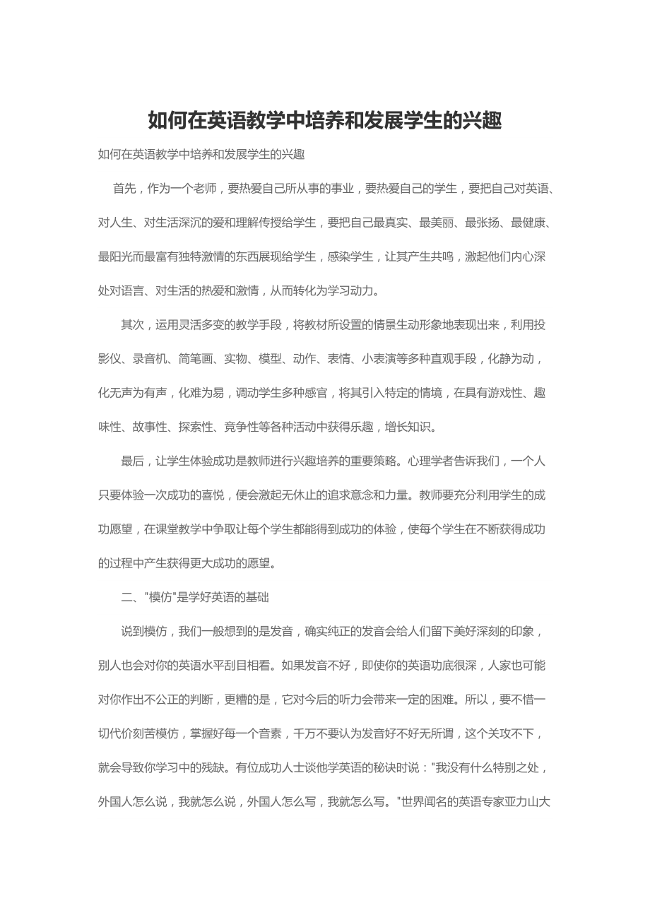 如何在英语教学中培养和发展学生的兴趣.docx_第1页