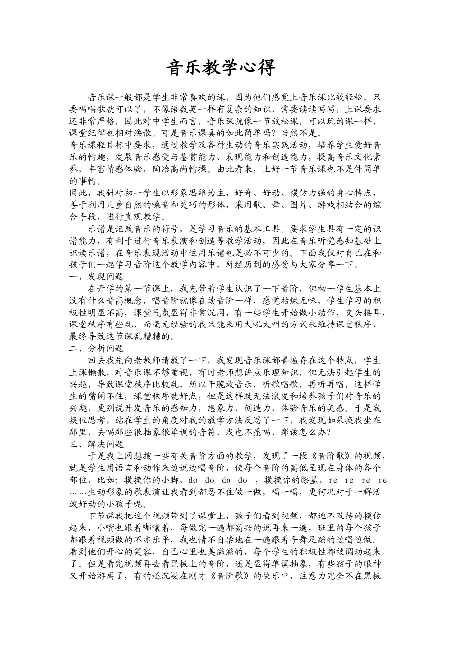 音乐教学心得张薇.doc_第1页