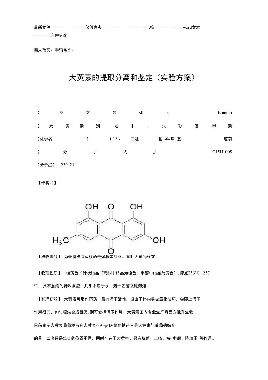 大黄素的提取分离和鉴定.doc_第1页