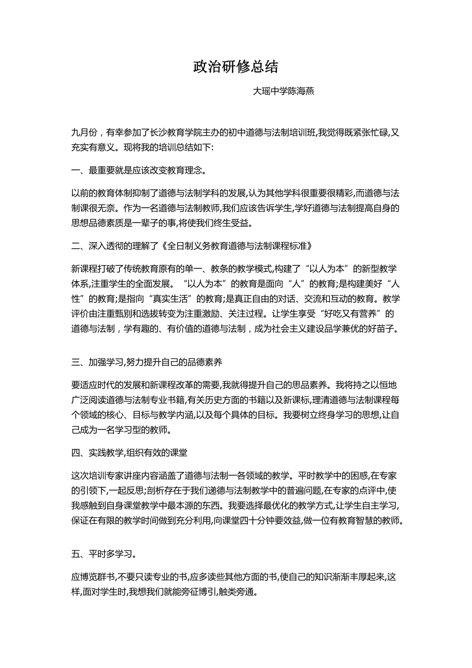 大瑶中学陈海燕政治研修报告.docx_第1页