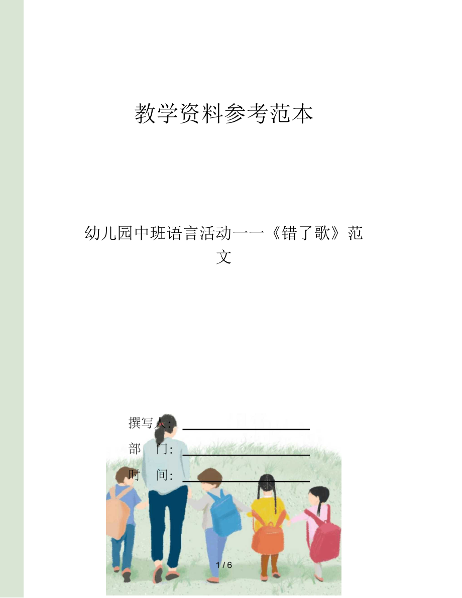 幼儿园中班语言活动——错了歌范文.docx_第1页