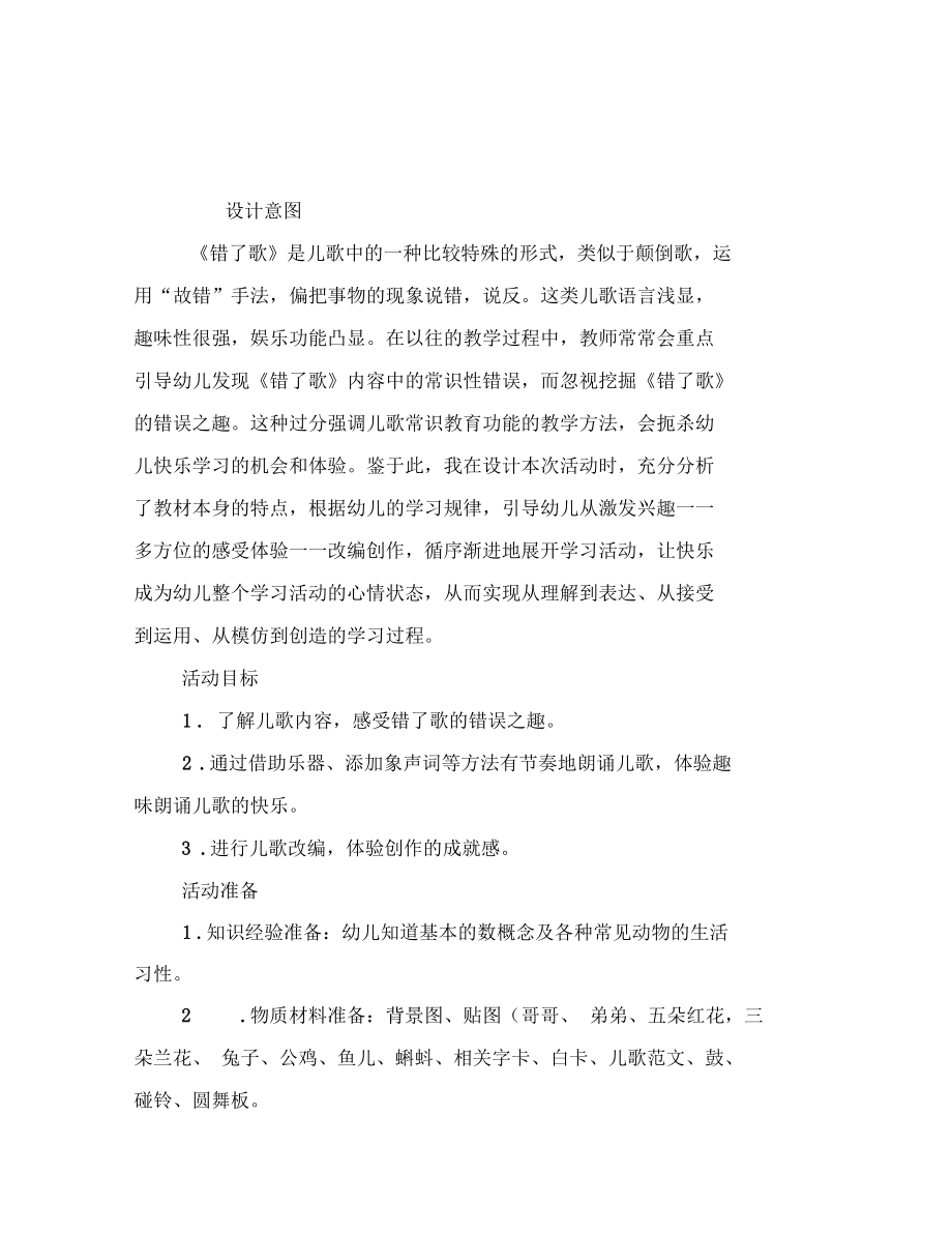 幼儿园中班语言活动——错了歌范文.docx_第2页