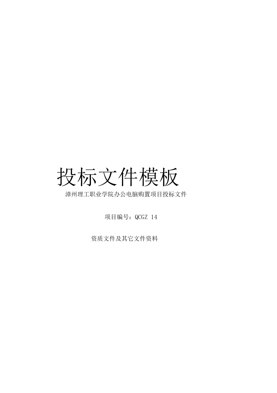 投标文件模板模板.docx_第1页