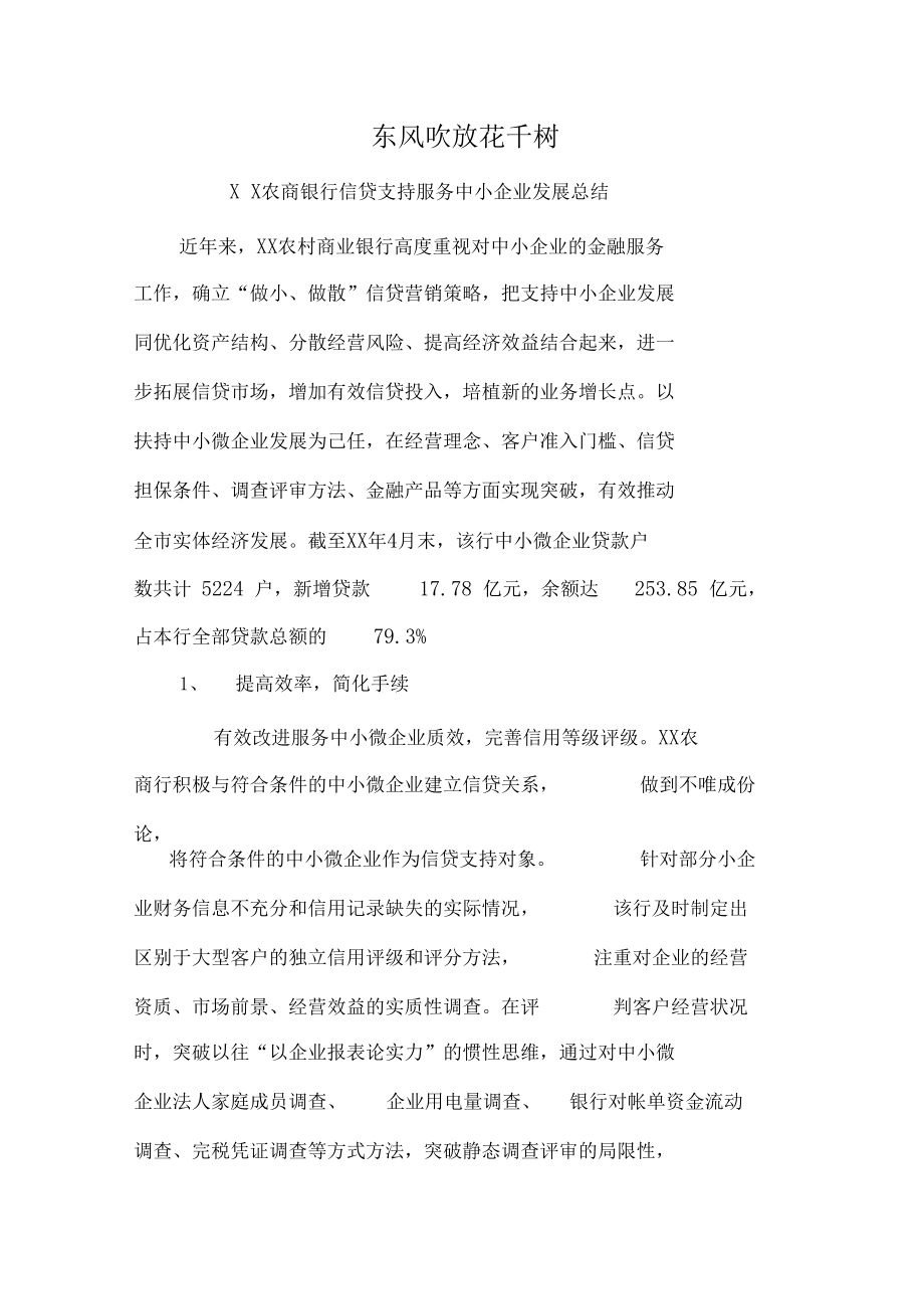 农商银行信贷支持服务中小企业发展总结教学内容.docx_第1页