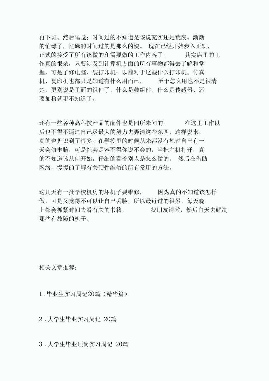 大学生顶岗实习周记范文.docx_第3页