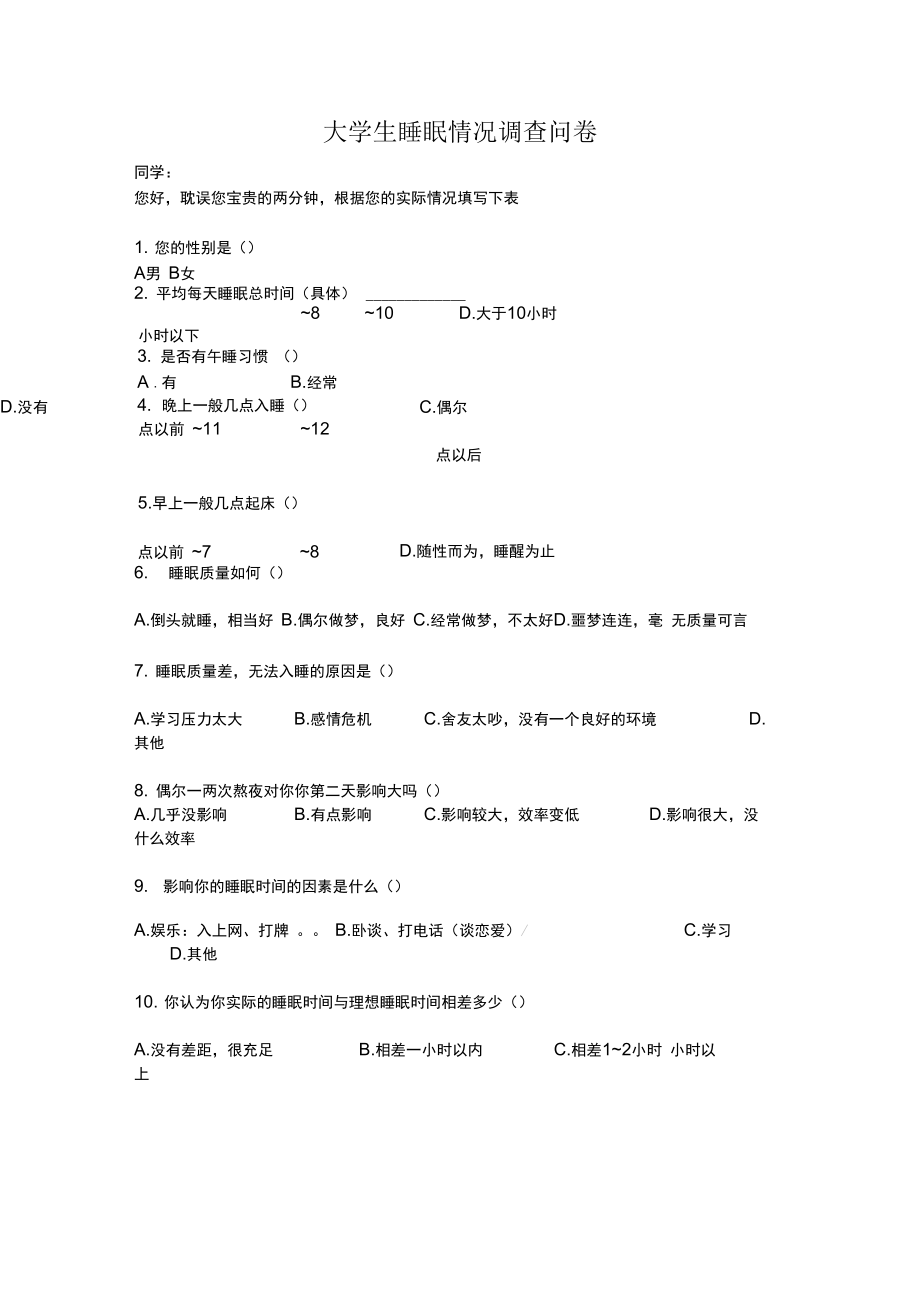 大学生睡眠情况调查报告.doc_第2页