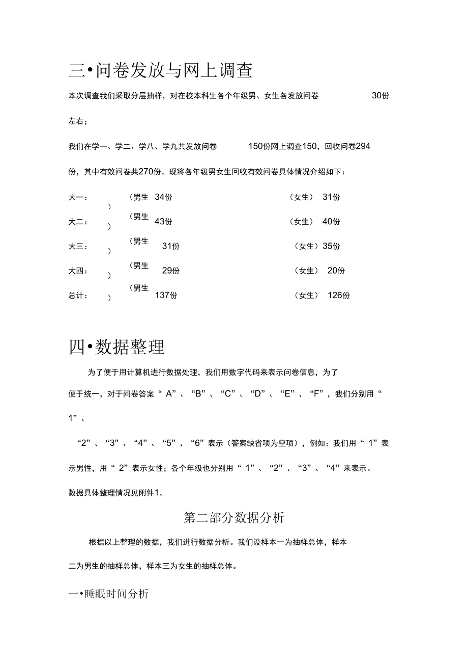 大学生睡眠情况调查报告.doc_第3页