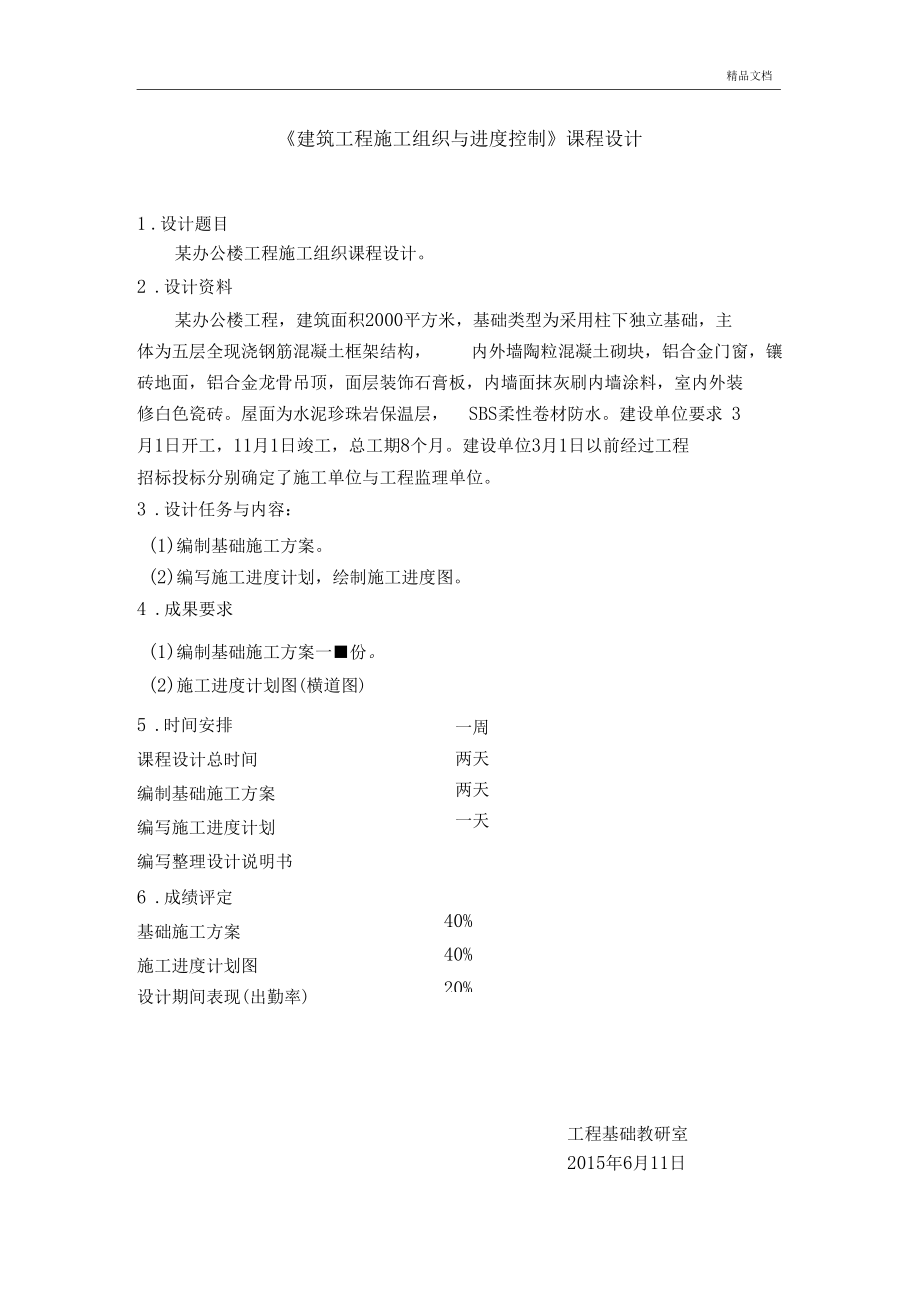 建筑工程施工组织课程设计实施方案.docx_第1页